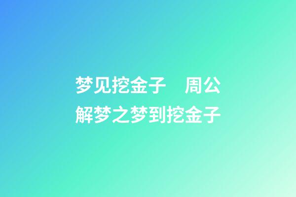 梦见挖金子　周公解梦之梦到挖金子